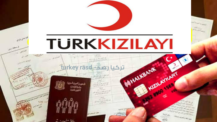صورة الهلال الأحمر التركي يعلن معايير القبول في برنامج الدعم المالي (SUY)..