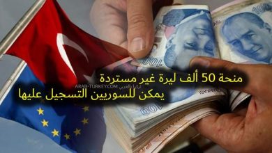 صورة 50 ألف ليرة تركية منحة دعم مالي وهبة غير مستردة يمكن للسوريين التسجيل فيها