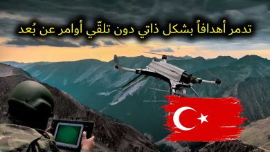صورة تركيا تكشف عن أول طائرة مسيّرة تـ.د.مر أهدافاً بشكل ذاتي دون تلقّي أوامر عن بُعد (فيديو)