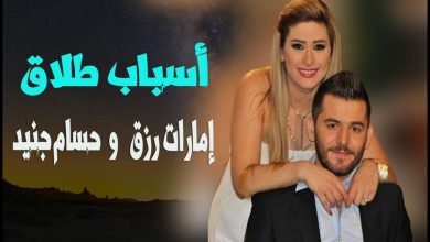 صورة لن تصدقوا سبب طلاق حسام جنيد وإمارات رزق المتكرر..حسام جنيد يكشف عن السبب بأنه..