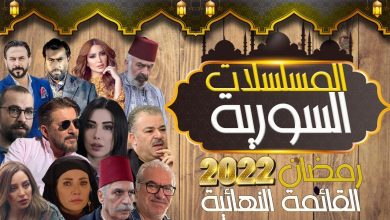 صورة منها  حارة القبة و الكندوش.. تعرف إلى أبرز المسلسلات السورية في رمضان 2022 وأكثرها تشويقاً (فيديو)